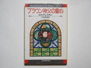 G・K・チェスタトン　ブラウン神父の童心　中村保男・訳　創元推理文庫