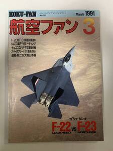 1991年3月「航空ファン」F-22VSF-23