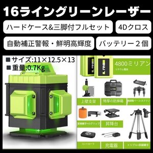 1円スタート 【2024年最新式】16ライン グリーン レーザー バッテリー2個付　墨出し器 三脚付 自動補正機能 高輝度 高精度