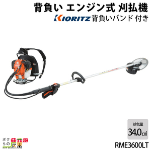 共立 草刈機 排気量 34cc ループハンドル＆グリップハンドル 背負い RME3600LT 9.3kg