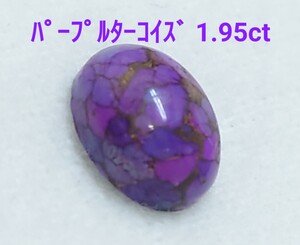 レア！パープルターコイズ　1.95ct ルース（LA-7084）