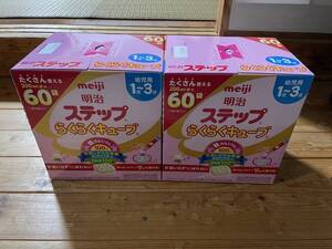 送料無料 未開封　明治 ステップ らくらくキューブ 60袋 2箱 期限2025年12月～