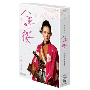 八重の桜 完全版 第壱集 DVD-BOX5枚組(本編4枚+特典ディスク)