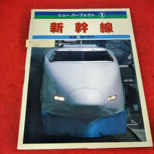 e-226　ニューパーフェクト1　新幹線　荒川好夫　1988年12月15日第1刷発行　ウエストひかり号　やまびこ号　※3 