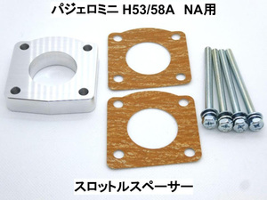 パジェロミニ H53/58A (NA用) スロットルスペーサー ミツビシ