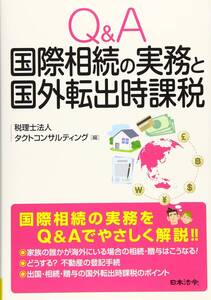 【中古】Q&A 国際相続の実務と国外転出時課税