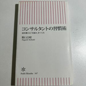 【中古】コンサルタントの習慣術　頭を鍛える「仕組み」をつくれ （朝日新書　１６７） 野口吉昭／著