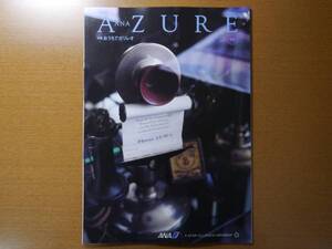 ANA AZURE アズール 2010年秋号