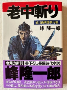 老中斬り 蛇目孫四郎斬刃帖 峰隆一郎 著 飛天文庫 1995年11月6日