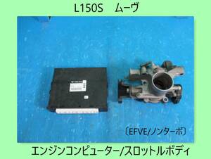 H15年　L150S　ムーヴ　ダイハツ　エンジンコンピューター/スロットルボディ〔EFVE/ノンターボ〕【動作テストＯＫ】即決！