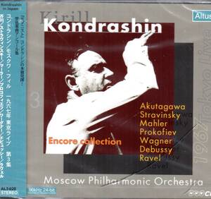 コンドラシン　管弦楽曲アンコール集　コンドラシン/モスクワ・フィル　1967年東京ライブ　第３集【新品未開封CD】