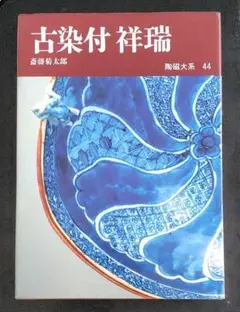 陶磁大系 44　古染付 祥瑞