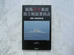 ∞　福島原発事故独立検証委員会(調査・検証報告書)　ディスカヴァー・トゥエンティワン、刊