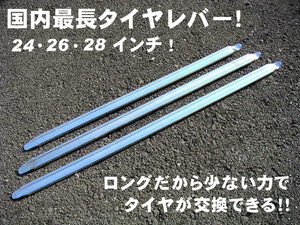 総額最安値】タイヤレバー　ロング　26インチ　1本　65㎝　650mm ビード落とし タイヤチェンジャー　ハゼットタイプ　スタッドレス交換に