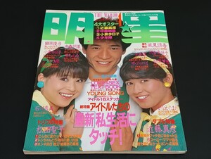 C69 the myojo 明星 昭和59年4月1日発行 1984年 楽譜集付 シール付 田原俊彦 中森明菜 小泉今日子 堀ちえみ シブがき隊 松田聖子 近藤真彦