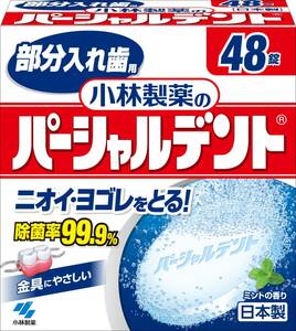 小林製薬のパーシャルデント 消臭洗浄 部分入れ歯用 入れ歯洗浄剤 ミントの香り 48錠