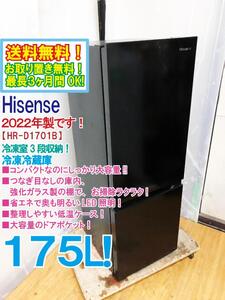 送料無料★2022年製★極上超美品 中古★ハイセンス 175L 冷凍室3段収納!!強化ガラス製の棚でお掃除ラクラク! 冷蔵庫【HR-D1701B】ECNN