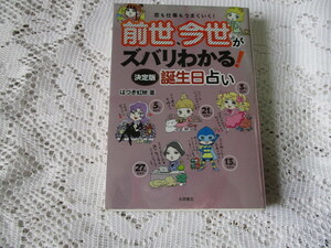 ☆前世、今世がズバリわかる　決定版誕生日占い　決定版　はづき虹映☆