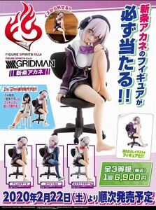 【新品未開封】FIGURE SPIRITS KUJI SSSS.GRIDMAN 新条アカネ全3種セット 一番くじ