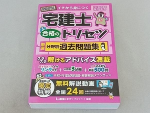 宅建士 合格のトリセツ 厳選分野別過去問題集 3分冊(2023年版) 友次正浩