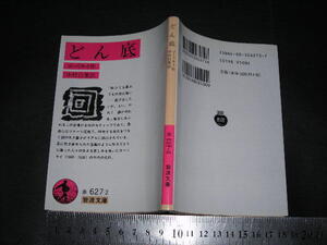 ’’「 どん底　ゴーリキイ / 訳と解説 中村白葉 」岩波文庫