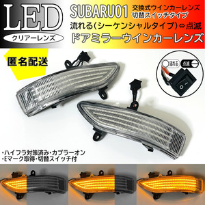 送料込 01 スバル 切替 流れる ⇔ 点滅 ドアミラー LED ウインカー レンズ クリア 純正 レガシィ アウトバック BP# 後期 BR# 前期