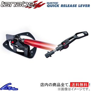 タナベ サステック クイックリリースレバー フロント レガシィツーリングワゴン BP9 QRL1 TANABE SUSTEC QUICK RELEASE LEVER タワーバー