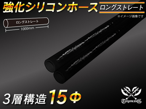 【倍！倍！ストア】 三層構造 強化 シリコンホース 耐熱 ホース ロング 同径 内径 15Φ 長さ1m 黒色 ロゴマーク無 汎用品