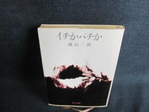 イチかバチか　城山三郎　シミ日焼け強/GCZD