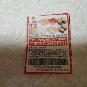 かっぱ寿司2000円以上で200円引き　有効期限2024.12.31ハガキに添付(目隠しします)して送付致します。ハガキでの未着の補償はありません。