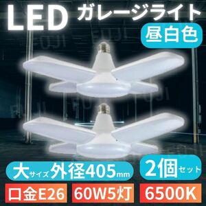 LED ガレージライト 大サイズ 2個 シーリングランプ 蛍光灯 60W 5灯 E26 昼白色 ホワイト 照明器具 天井照明 ペンダントライト 倉庫 工場