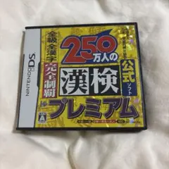 250万人の漢検プレミアム 全級 全漢字 完全制覇 財団法人日本漢字能力検定協…