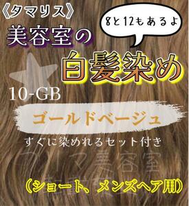 タマリス　白髪染めセット ゴールドベージュ 10-GB ショート用