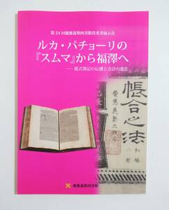  『ルカ・パチョーリのスムマから福澤へ 複式簿記の伝播と会計の進化』 図録 未読品 福沢諭吉 洋式簿記書 近代会計 