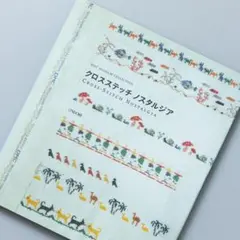 クロスステッチノスタルジア : DMC Museum collection