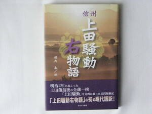 信州上田騒動右(すけ)物語 堀内泰訳 ほおずき書籍 明治2年に起こった上田藩最後の全藩一揆「上田騒動」を克明に綴った民間騒動記。