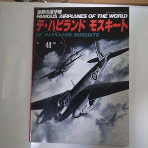 世界の傑作機 No48デ ハビランドモスキート