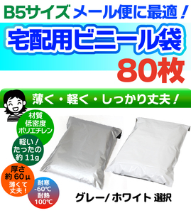 【80枚】宅配用ビニール袋 テープ付き 巾200×高さ250＋フタ50mm B5サイズが入る ネコポス 厚み60ミクロン