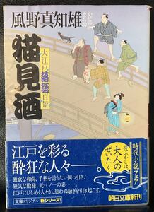 猫見酒　大江戸落語百景 (朝日文庫) 風野真知雄