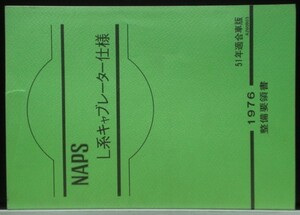 日産 NAPS L系キャブレター仕様　51年適合車総合版 整備要領書