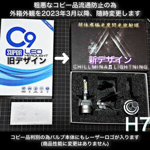 H7 LED ヘッドライト　バルブ　C9 爆光　フォグ　ハイ　ロービーム　高輝度 外箱変更