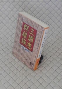 徳間書店　ヤ０２４徳間文庫　三國志群雄録　坂口和澄　