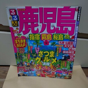 るるぶ　鹿児島 知覧 指宿 霧島 桜島 天文館 霧島神宮 開聞岳 枕崎 大隅半島 名勝仙厳園 2015年版