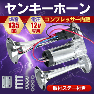 ヤンキーホーン 12V エアー コンプレッサー ビッグ 車 クラクション ラッパ エア ステー リレー 大型 トラック デコトラ 軽トラ 爆音 警笛