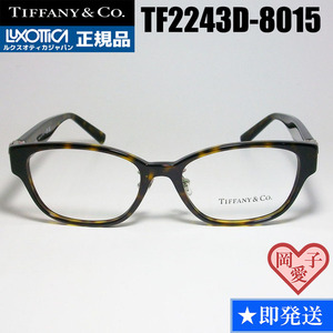 TF2243D-8015-51 国内正規品 TIFFANY&CO ティファニー レディース　メガネ　フレーム