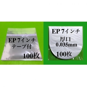 EP テープ付 外袋+厚口 内袋 各100枚■7インチ■PP袋■のり付■保護袋■インナー■丸底■中袋■シングル レコード用■即決■