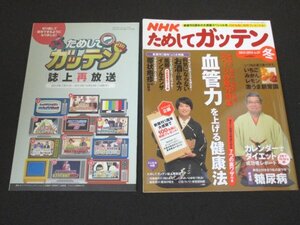 本 No1 00962 NHKためしてガッテン 2013-2014 冬 「血管力」を上げる健康法「帯状疱疹」の対処法 糖尿病 病気にならない お酒の飲み方 風邪