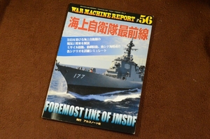 3352●ウォーマシン・レポート 56 海上自衛隊最前線 PANZER臨時増刊 2017年 No.631 アルゴノート社