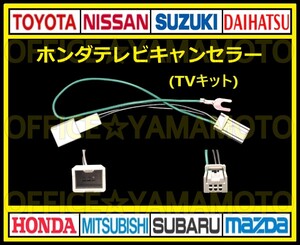 ホンダ純正 メーカーオプションナビ ギャザズ 解除 走行中TV・DVD視聴可能！ テレビキット TVナビキット テレビキャンセラー(ジャンパー) d