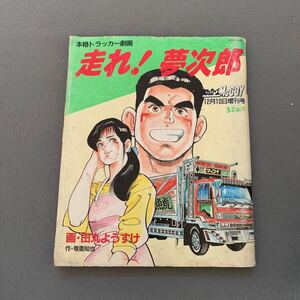 本格トラッカー劇画 走れ!夢次郎★トラッカーズMcCOY増刊号★昭和62年12月10日発行★画田丸ようすけ★作竜亜和也